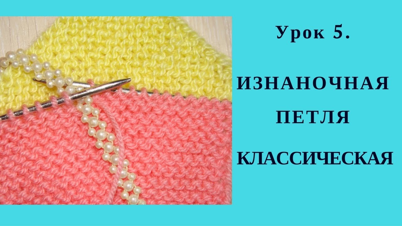 Вязание с изнаночной и 147