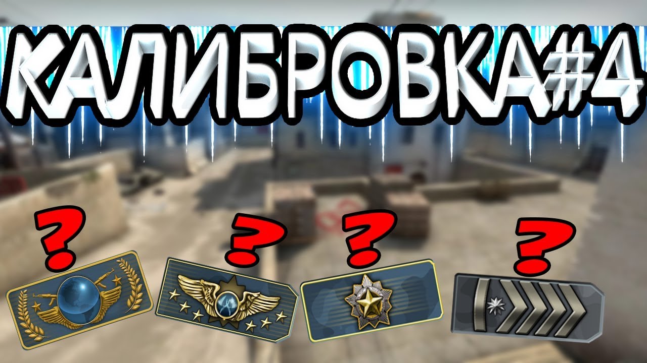 Как сделать калибровку в кс го Как сделать калибровку в кс го