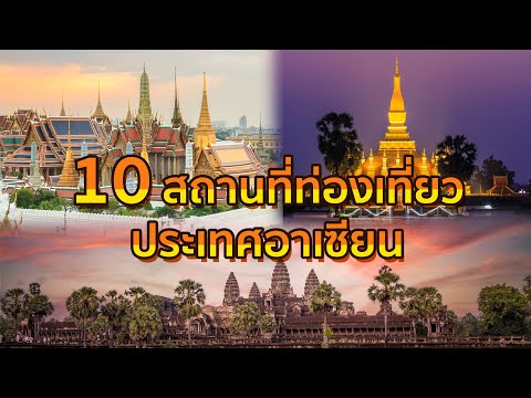 10 สถานที่ท่องเที่ยวอาเซียนที่คุณอาจจะไม่รู้