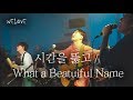 WELOVE - 시간을 뚫고 / What a Beautiful Name (Ambient)