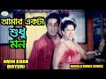 Amar Akta Sudhu Mon | আমার একটা শুধু মন | Bangla Movie Songs | Amin Khan | Moyuri | RupNagar Ent
