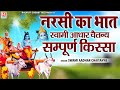 नरसी का भात (सम्पूर्ण किस्सा एक साथ ) ~ स्वामी आधार चैतन्य ~ Narsi Ka Bhat | भारत प्रसिद्ध | #Kissa