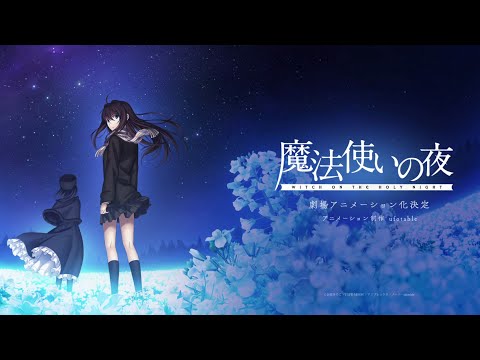 『魔法使いの夜』ティザーPV (12月27日 00:46 / 30 users)