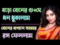 Vlog video 05 | Bangla choti golpo | Bhai bon choti golpo | #bhai bon choti golpo  #cgoti golpo