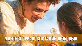 Монтессори: Воспитание Любовью (2023) Драма, Биография | Русский Трейлер Фильма
