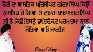 Principal Ganga Singh Astik To Nastik Kyo Ho Gya Te Kive Baba Atar Singh Ne Isnu Parmatma Nal Jodia