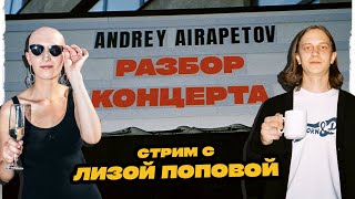 Андрей Айрапетов — Разбор Концерта 