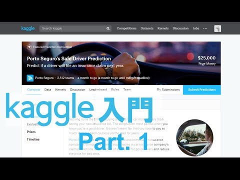 Kaggle入門 Porto Segroコンペ Part.1 (イントロ～GCP登録) (02月09日 02:30 / 9 users)
