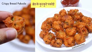 ब्रेड के कुरकुरे पकोड़े | Crispy Bread Pakode | Tea time recipe | Kabitaskitchen ब्रेड के कुरकुरे पकोड़े | Crispy Bread Pakode | Tea time recipe | Kabitaskitchen