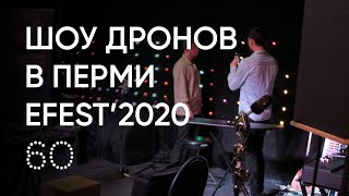 Шоу Дронов В Перми. Фестиваль Электронной Музыки Efest
