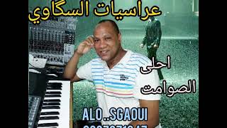 اجمل واحلى صوامت بالغيطة لاسد تنغير اسكاوي محمد