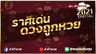 ล่าท้าหวย Special : ราศีเด่น ดวงถูกหวย
