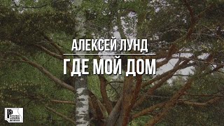 Алексей Лунд - Где Мой Дом (Песня 2023) #Русскийшансон