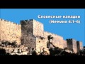 06.06.2016 Противодействие Божьей работе (Неемия 4:1–14) 06.06.2016 Противодействие Божьей работе (Неемия 4:1–14)
