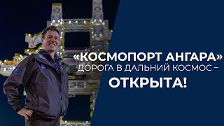 «Космопорт Ангара»: Дорога В Дальний Космос – Открыта!