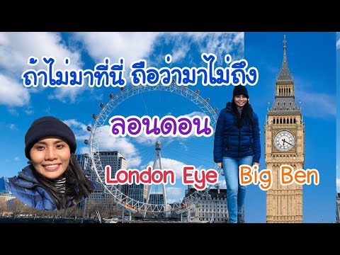 พาเที่ยว#ลอนดอน#LondonEyeชิงช้าสวรรค์#BigBenหอนาฬิกา#เมียฝรั่งพาเที่ยว