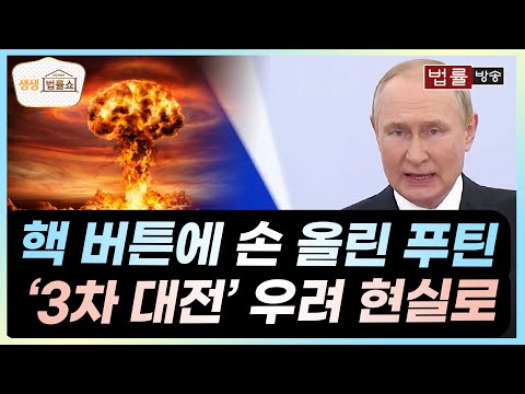 핵 버튼에 손 올린 푸틴.. '3차 대전' 우려 현실로... / 무료 법률상담 신청 02-557-8295