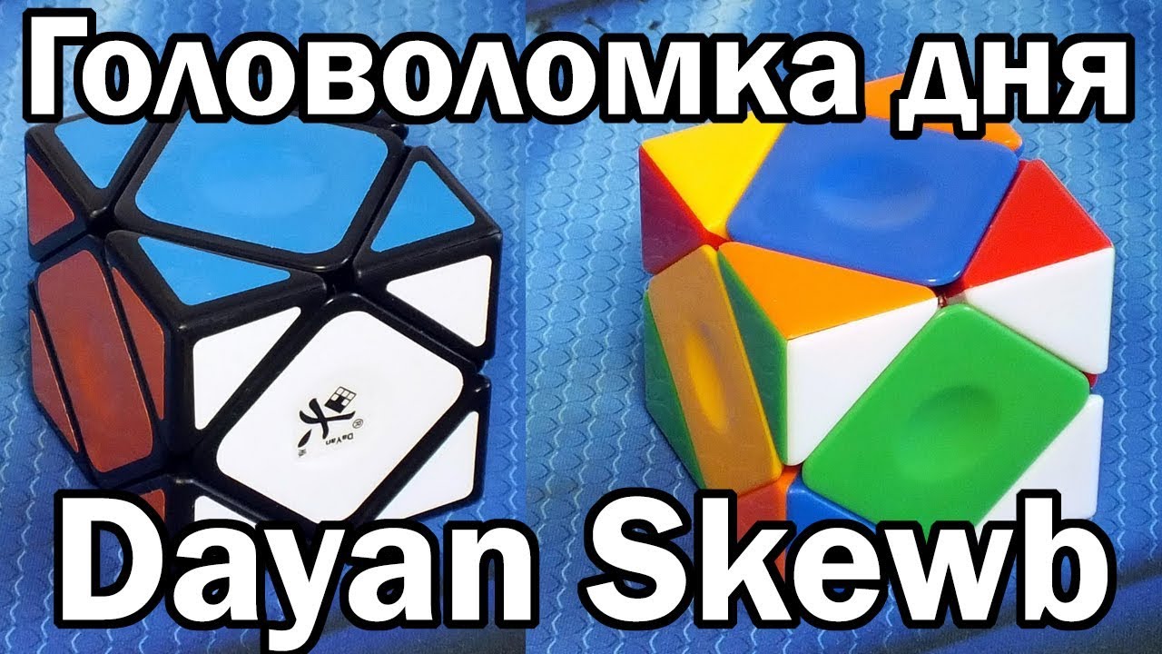 Головоломка с днем Головоломка с днем