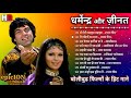 धर्मेन्द्र और जीनत अमान के गाने | Dharmendra Romantic Songs | Zeenat Aman Songs | Lata & Rafi Hits