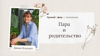 «Пара И Родительство» - Прямой Эфир С Психологом