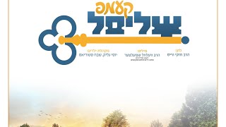 Camp Munkatch Presents: Shlisel Song - Camp 2020 | מחנה חיים ושלום מונקאטש, שליסל ניגון