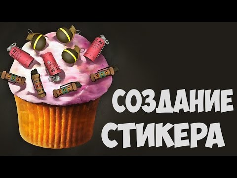 Как сделать наклейку для cs go