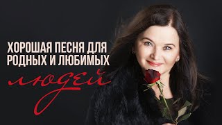 Хорошая Песня Для Родных И Любимых | Оля Вольная - Родные Люди #Русскаямузыка
