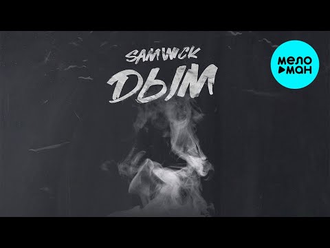 Sam Wick - Дым Single