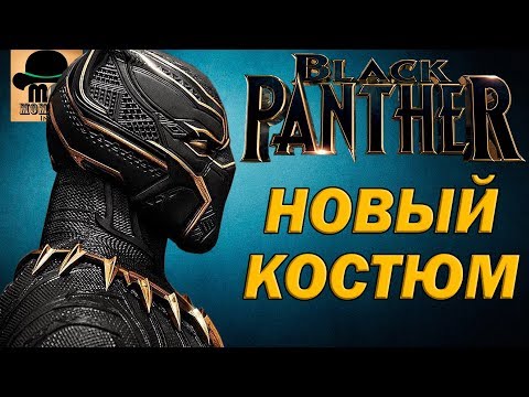 Новый костюм 😼 ЧЕРНОЙ ПАНТЕРЫ ✅ Детальный разбор ❗ Новый костюм 😼 ЧЕРНОЙ ПАНТЕРЫ ✅ Детальный разбор ❗