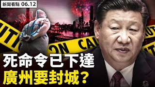 💥當局已下死令:控不住疫情封城;G7歐盟支持溯源,世衛兩頭難受❗️;專家發現2大怪異,實驗室洩毒成主線;中共擔心追責,世界90天後大變?景泰縣委書記墜,背後有交易?【新聞看點 李沐陽6.12】