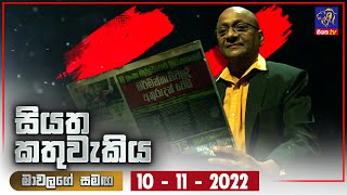 Siyatha Kathuwakiya | 10 - 11 - 2022