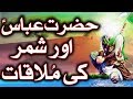 HAZRAT ABBAS (AS) OR SHIMR KI MULAQAT | KARBALA KA WAQIA | MEHRBAN ALI | MEHRBAN TV