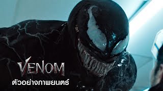 VENOM - ตัวอย่างที่ 2 (Official ซับไทย)