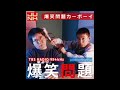 爆笑問題カーボーイ　2007年8月7日　BOOMER河田