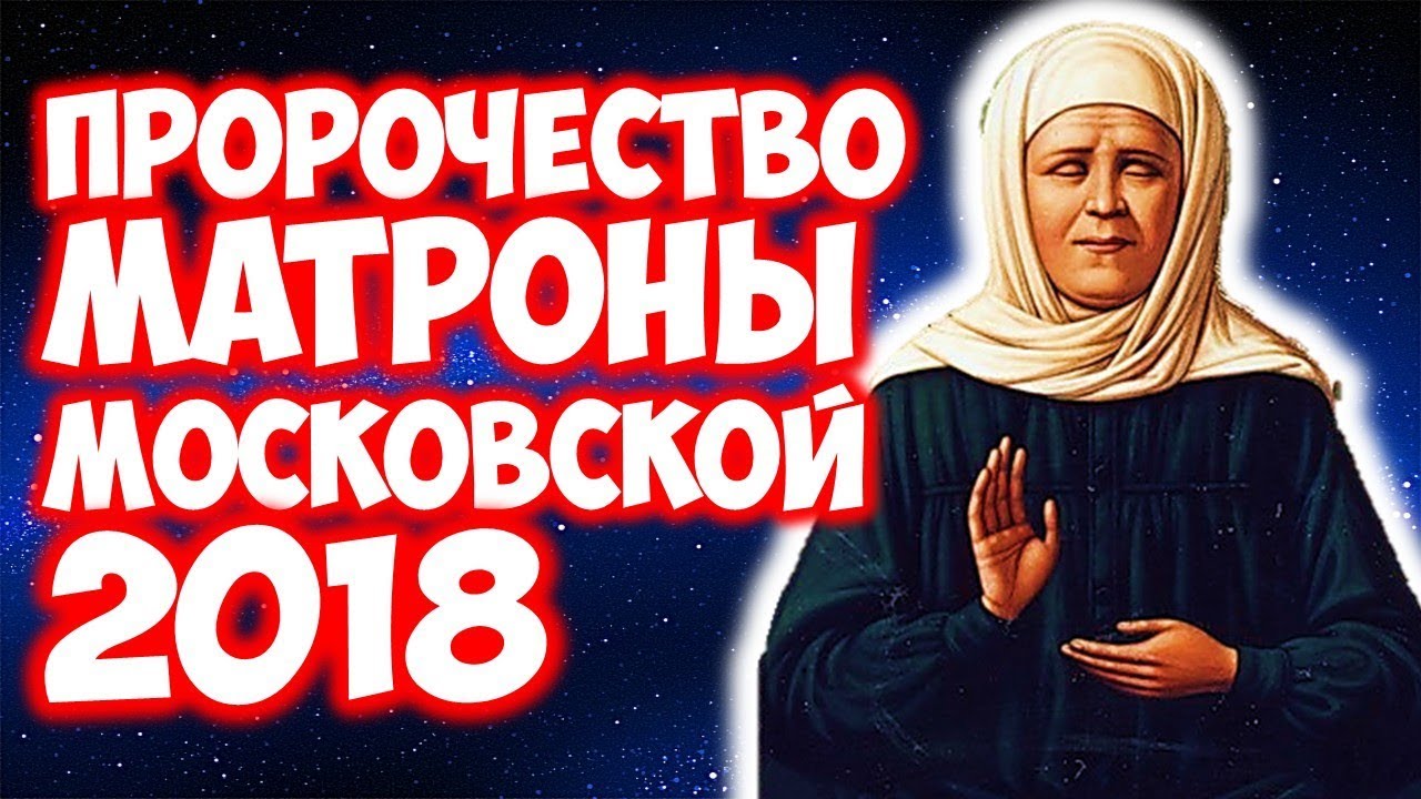 Предсказания Матроны Московской на 2018 год: дата смерти населения Земли Предсказания Матроны Московской на 2018 год: дата смерти населения Земли