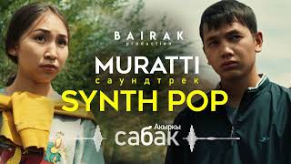 Ost #Акыркысабак I Synth Pop - Muratti (Official Audio)