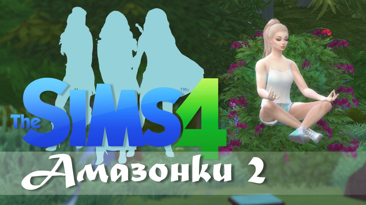 ТАИНСТВЕННЫЕ УТЕСЫ !!! #2 The Sims 4 Амазонки - YouTube