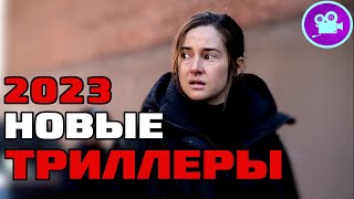 10 Новых Фильмов Триллеров 2023 Года, Которые Уже Вышли В Хорошем Качестве [Топ Триллер Фильмы 2023]