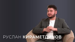 Руслан Кираметдинов / 