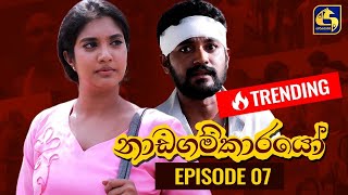 Nadagamkarayo Episode 07