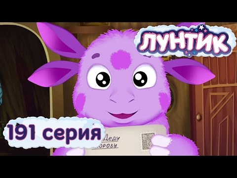 Лунтик и его друзья - 191 серия. С Новым Годом, Лунтик! Лунтик и его друзья - 191 серия. С Новым Годом, Лунтик!