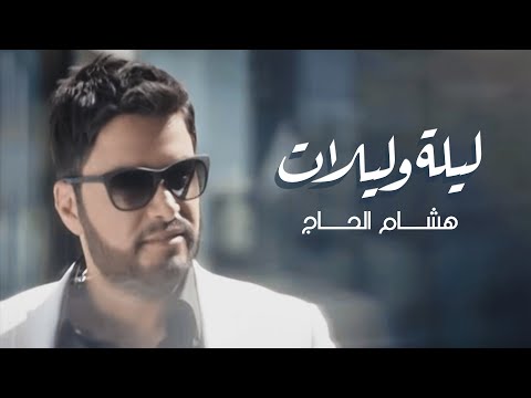 هشام الحاج - ليلة وليلات