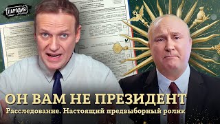 Эксклюзив! Настоящий Предвыборный Ролик Путина @Jestb-Dobroi-Voli #Пародия #Навальный #Путин