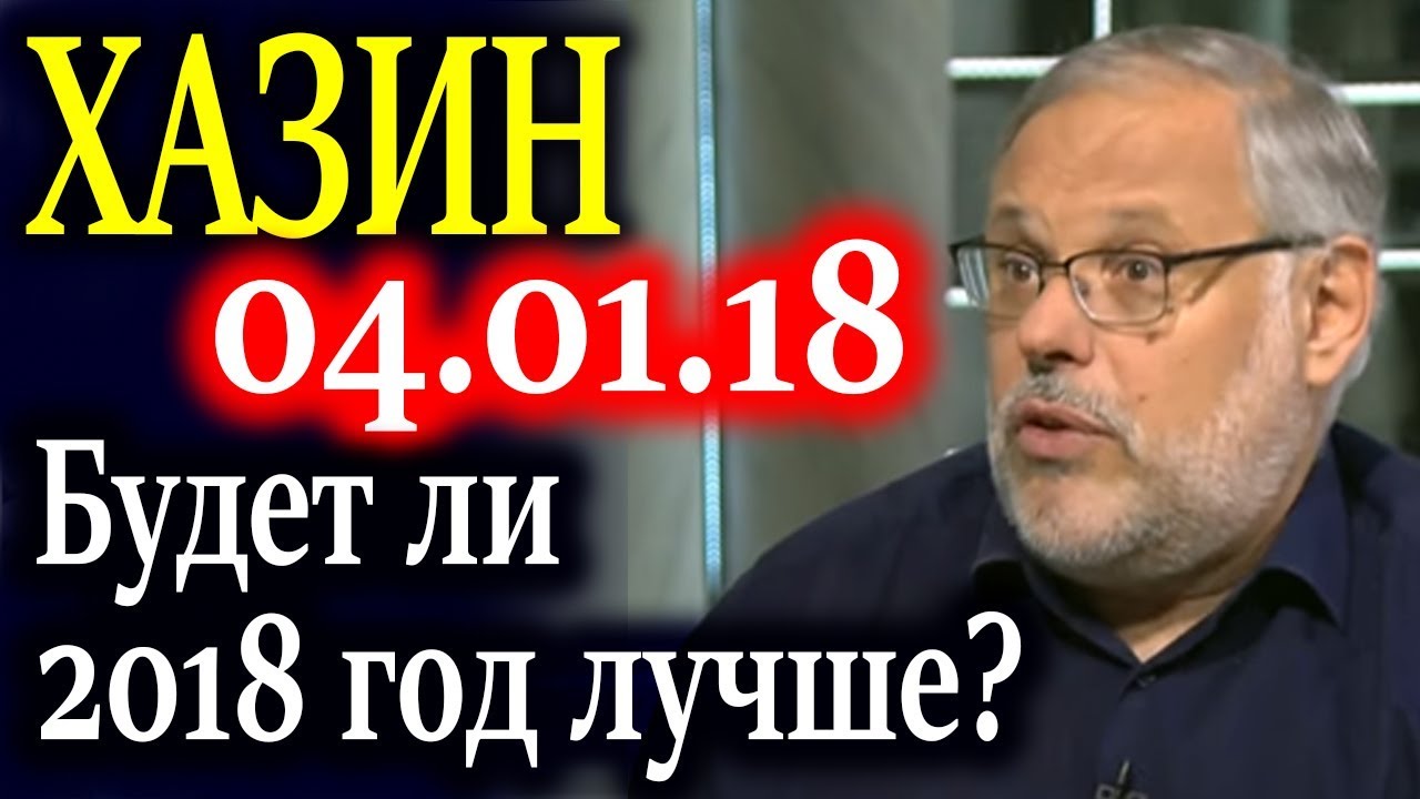 Михаил хазин 2018 новое Михаил хазин 2018 новое