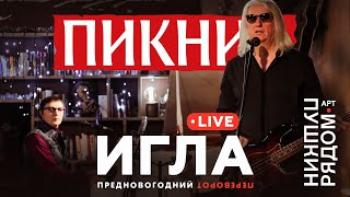 Пикник – Игла (Live @ Пушкин Рядом)