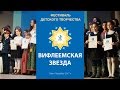 Фестиваль Вифлеемская звезда 2017