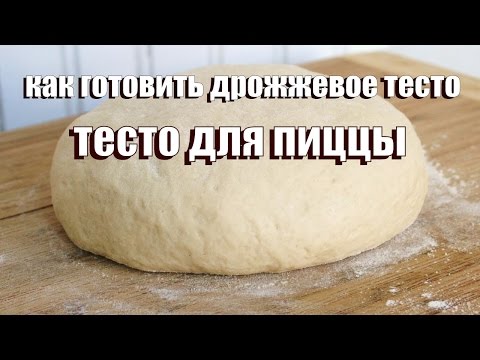 Как приготовить тесто для пиццы из дрожжей в домашних условиях Как приготовить тесто для пиццы из дрожжей