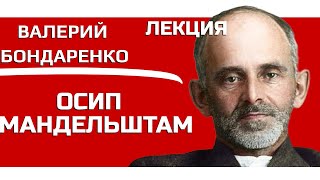 Осип Эмильевич Мандельштам Лекция Валерия Бондаренко, Литература Лекция