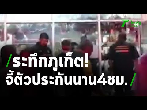 ระทึกภูเก็ต "เบียร์ลาย"ปืนจี้ตัวประกัน 4 ชม. | 15-10-63 | ห้องข่าวหัวเขียว