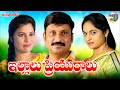 ఇల్లాలు ప్రియురాలు || Illalu  Priyuralu || Telugu Romantic Short film || Indraja Talkies